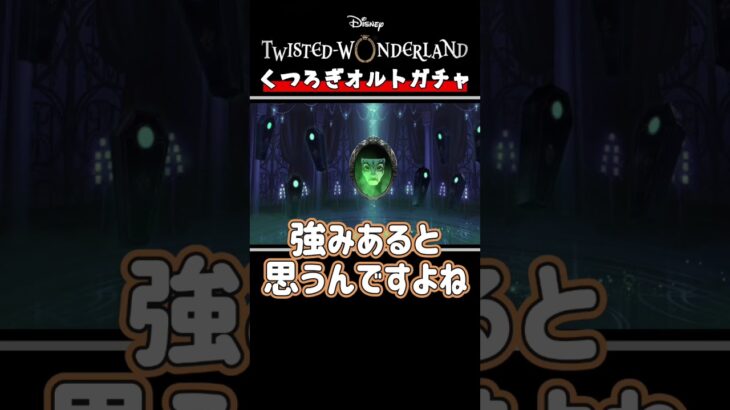 【ツイステガチャ】オルトくん、なんでこんなにもこもこに見えるの #ツイステ #ゲーム実況 #shorts