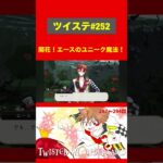 開花！エースのユニーク魔法！【ツイステ実況】 #shorts