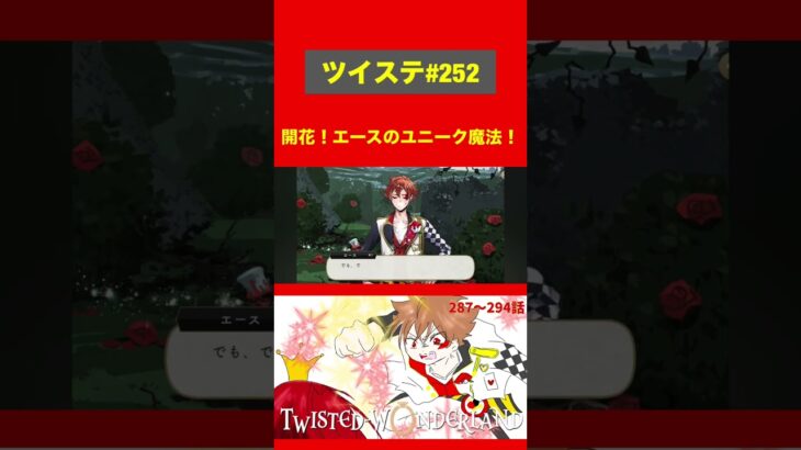 開花！エースのユニーク魔法！【ツイステ実況】 #shorts