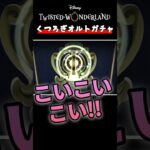 【ツイステガチャ】有償単発って本当にレア率高い!?オルトくつろぎで… #ツイステ #ゲーム実況 #shorts