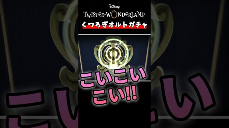 【ツイステガチャ】有償単発って本当にレア率高い!?オルトくつろぎで… #ツイステ #ゲーム実況 #shorts