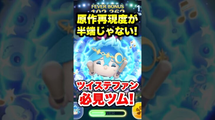 原作再現度が半端じゃない!ツイステファン必見のツムを紹介! #ツムツム #ツイステ #コイン稼ぎ #shorts