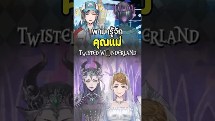 พามารู้จัก คุณแม่ ใน twisted wonderland #Anime #twst #สรุปข่าว #อนิเมะ  #twistedwonderland #วันแม่