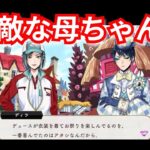 『ツイステ：ラビット３』お母さん最高！！！【ツイステッドワンダーランド/twistedwonderland】#ゲーム配信 #subscribetomychannel #gameplay #スマホゲーム