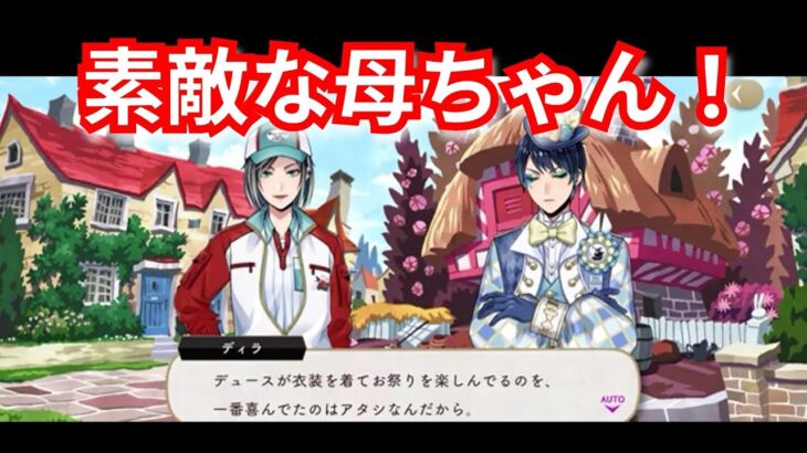 『ツイステ：ラビット３』お母さん最高！！！【ツイステッドワンダーランド/twistedwonderland】#ゲーム配信 #subscribetomychannel #gameplay #スマホゲーム