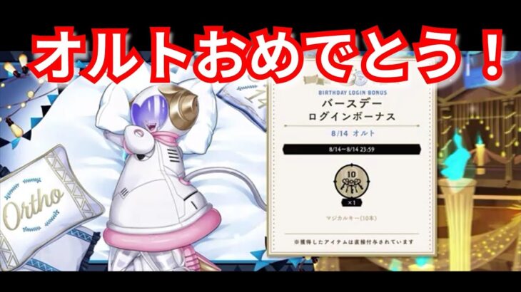 『ツイステ』オルトバースデーおめでとう！！【ツイステッドワンダーランド/twistedwonderland】#ゲーム配信 #subscribetomychannel #gameplay #スマホゲーム