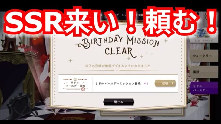『ツイステ』バースデーリドル君欲しいんだ！【ツイステッドワンダーランド/twistedwonderland】#ゲーム配信 #subscribetomychannel #gameplay #スマホゲーム