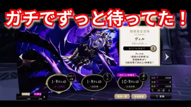 『ツイステ：ガチャ』このヴィル様待ってた！【ツイステッドワンダーランド/twistedwonderland】#ゲーム配信 #subscribetomychannel #gameplay #スマホゲーム
