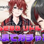 【ツイステ】くつろぎバースデーのリドル(最推し)を出るまで天井ガチャ！パソストも観る！【twst/ディズニー】