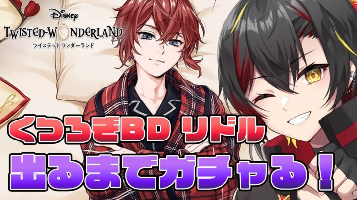 【ツイステ】くつろぎバースデーのリドル(最推し)を出るまで天井ガチャ！パソストも観る！【twst/ディズニー】