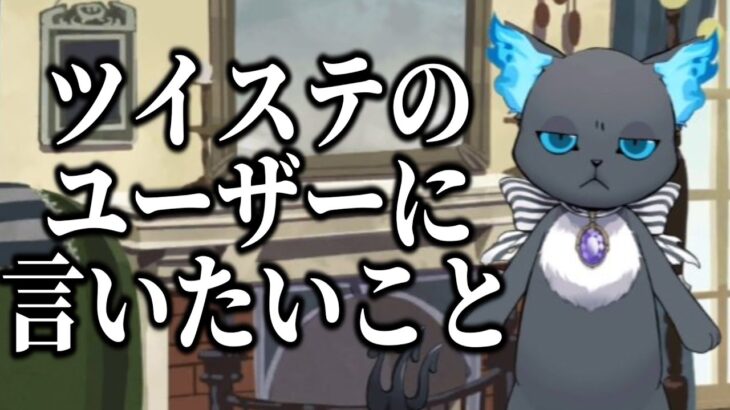 全ツイステユーザー(監督生)に言いたいことがある【ツイステッドワンダーランド/twst/ツイステ/VTuber】