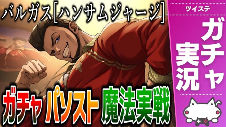 ガチャ配信&魔法実戦攻略実況 / バルガス先生[ハンサムジャージ]をお迎え、パソスト、魔法実戦エンディングまで！【ディズニー ツイステッドワンダーランド/ツイステ/twst/VTuber】