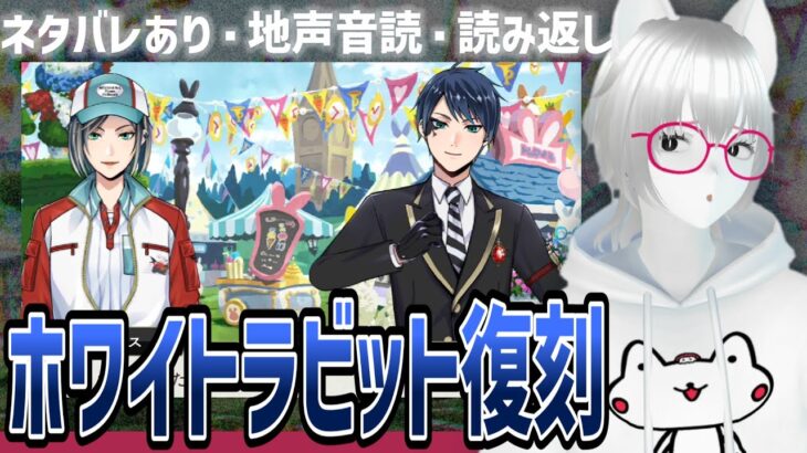ネタバレ&考察あり・地声音読：ホワイトラビットフェス復刻【ツイステッドワンダーランド/ツイステ実況生放送/twst/VTuber/とろちゃんねる】