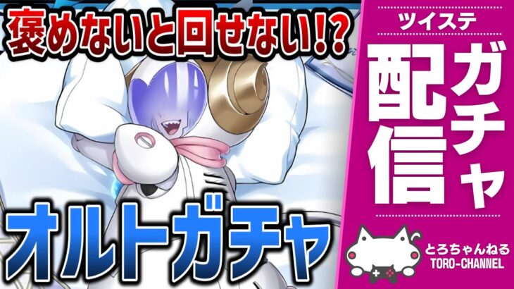 褒めた数だけ回せるガチャ配信！オルト・シュラウド[くつろぎギア]をお迎えするゾ & パソスト読み【ツイステッドワンダーランド/ツイステ実況/twst/VTuber】