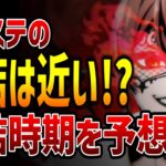 グリムの暴走、監督生の帰還・・・もしかして完結は近い！？ツイステ本編の完結時期を大予想！！【ツイステッドワンダーランド/twst/ツイステ/VTuber】