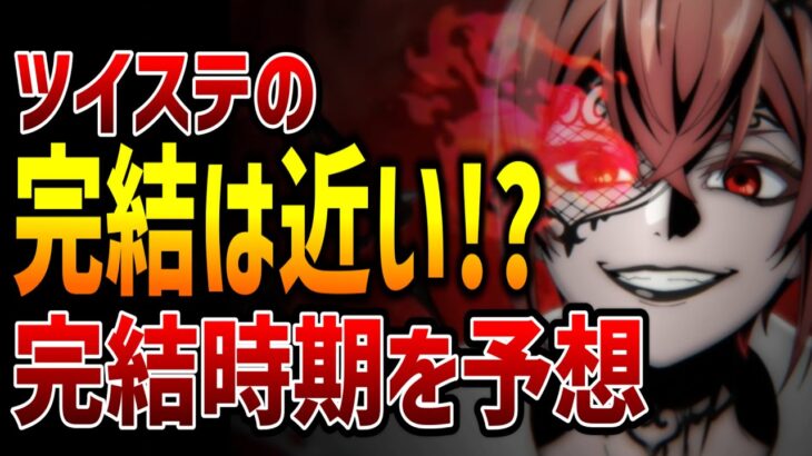 グリムの暴走、監督生の帰還・・・もしかして完結は近い！？ツイステ本編の完結時期を大予想！！【ツイステッドワンダーランド/twst/ツイステ/VTuber】