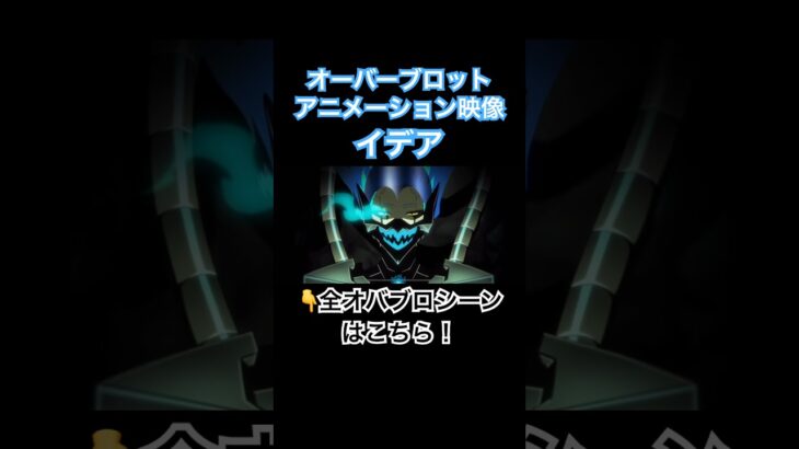 オーバーブロットアニメーション映像！イデア#内山昂輝 #ツイステボイス研究会 #ツイステ #ツイステッドワンダーランド