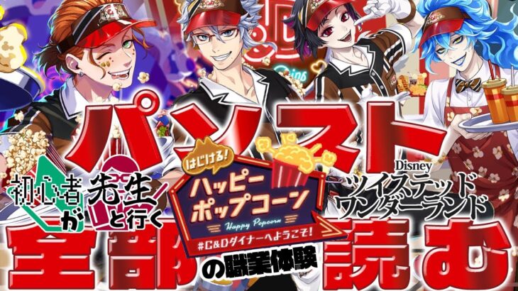 店長のその後が気になってパソストどころじゃない男達【初心者が先生と行くツイステ ハッピーポップコーン 完】