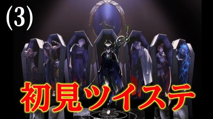 【ツイステッドワンダーランド】（３）やっと学生になれた第一章が始まる【よぴの助】