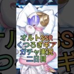 くつろぎオルトやばすぎでしょ【ツイステガチャ】 #ツイステ #ゲーム実況 #ガチャ動画
