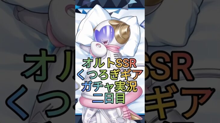 くつろぎオルトやばすぎでしょ【ツイステガチャ】 #ツイステ #ゲーム実況 #ガチャ動画