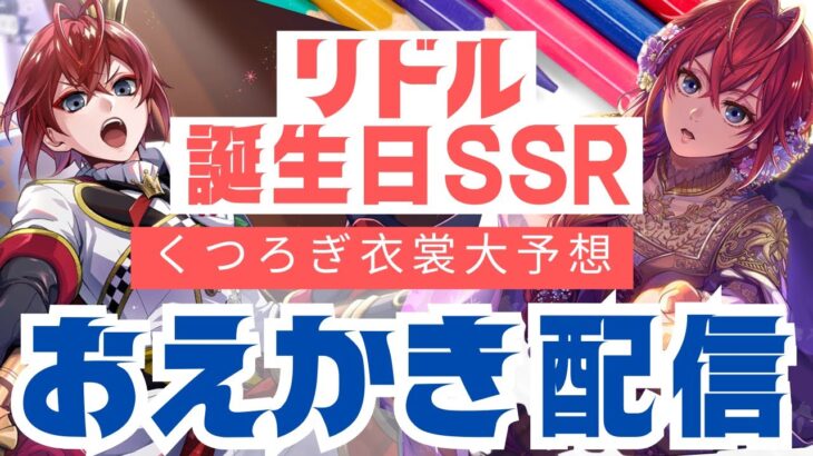 【おえかき配信】リドルくつろぎマイルームの衣裳みんなで予想しようよ