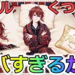 【ツイステ】リドルくつろぎマイルームが完全にやばかった【ガチャ速報】
