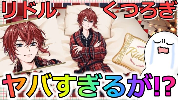 【ツイステ】リドルくつろぎマイルームが完全にやばかった【ガチャ速報】