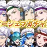 【ツイステ】(復刻含む)マスターシェフガチャまとめ