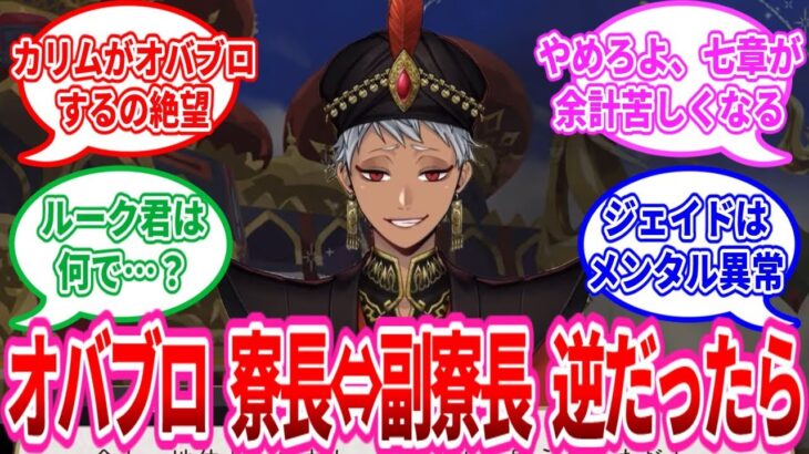 【ツイステ反応集】もしオバブロしたのが寮長と副寮長で逆だったら