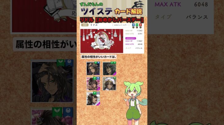 【ツイステ】リドル おめかしバースデー 解説【ずんだもん】#ツイステ