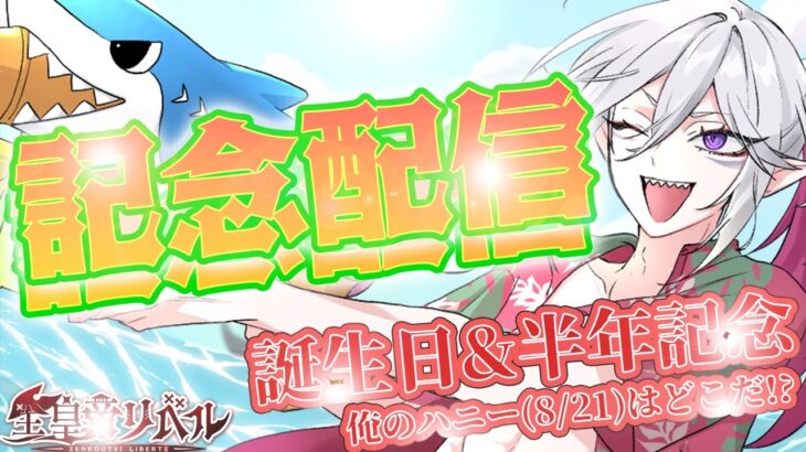 【誕生日&半年記念配信】ハニーの日特別配信　我こそが俺のハニーであると自称する者どもよ！全員集え！！祝いの時だ！！！【全皇帝リベル】