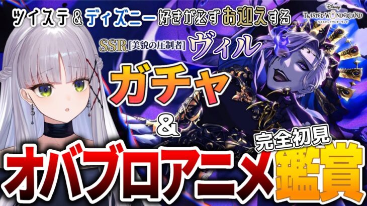 【#ツイステ￤ガチャ￤美貌の圧制者】ヴィル様の召喚＆オバブロアニメーション鑑賞会【華糖シェリー/ハコネクト】#初見さん大歓迎