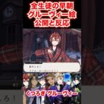 全キャラの早朝グルーヴィーの公開と反応集【ツイステ リドル レオナ アズール ヴィル イデア マレウス】#部屋着#パジャマ#バースデー#ディズニー#ツイステ#ツイステッドワンダーランド#ゲーム実況