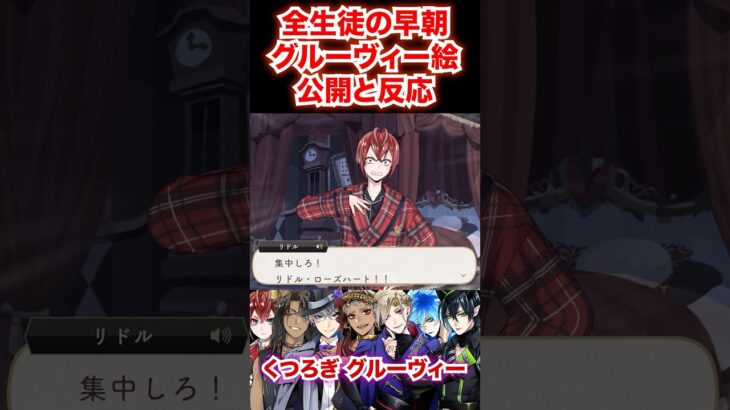 全キャラの早朝グルーヴィーの公開と反応集【ツイステ リドル レオナ アズール ヴィル イデア マレウス】#部屋着#パジャマ#バースデー#ディズニー#ツイステ#ツイステッドワンダーランド#ゲーム実況