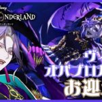 【ツイステッドワンダーランド】ヴィル様オバブロガチャお迎え式【祝千寿】　#ツイステ