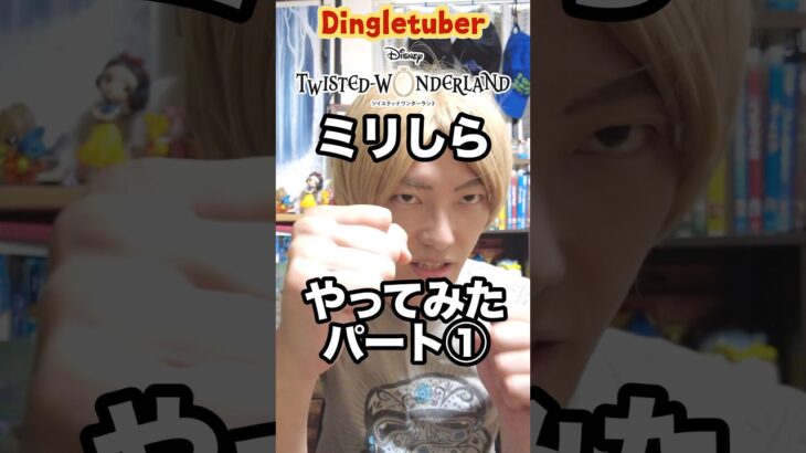 ツイステッドワンダーランドのミリしらに挑戦！！パート①※ファンは閲覧注意 #ツイステ #ツイステッドワンダーランド #ミリしら #ディズニー好きな人と繋がりたい #ディズニー