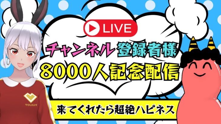 【記念配信】チャンネル登録者様８０００人だーっ！！【感謝感激】