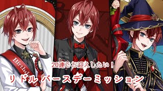 【ツイステ】おめでとうリドル、ありがとう寮長【無言ガチャ】