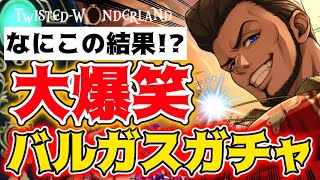 【ツイステガチャ】バルガスのハンサム・ジャージやばいて【召喚実況】