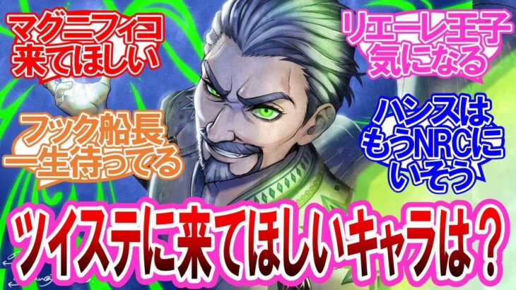 【ツイステ】ツイステに登場してほしいディズニーキャラを語る監督生達の反応集