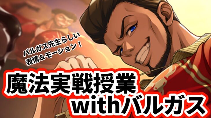 【ツイステ】ずば抜けた自己肯定感のバルガス先生とのバトル！【魔法実戦授業】
