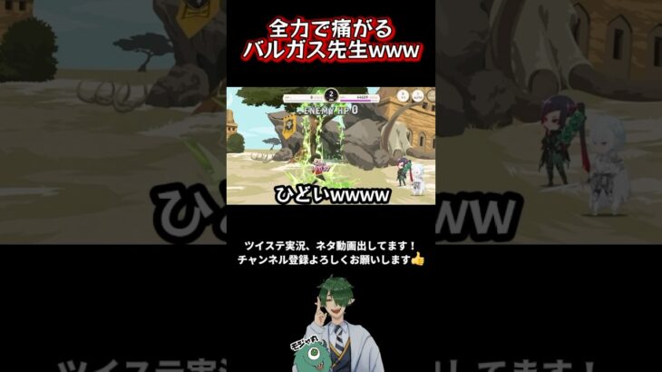 【ツイステ】全力で叫ぶバルガス先生に笑ってしまった【実況切り抜き】