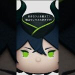 ツムツム#マレウス#マレウス・ドラコニア#ツイステッドワンダーランド