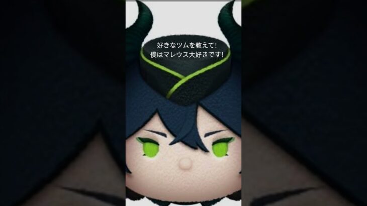 ツムツム#マレウス#マレウス・ドラコニア#ツイステッドワンダーランド