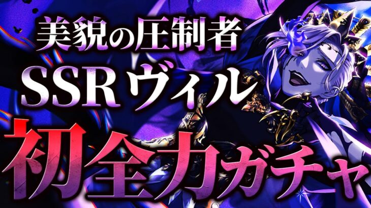 【ツイステ】初心者が美貌の圧制者 ヴィル様に全財産つぎ込んでみた結果… 神引きなるか！？【ゲーム実況】