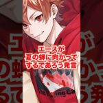 夏の蝉が爆音で鳴いてる時にエースがするであろう発言【ツイステ エースと夏の蝉】#エーストラッポラ#ディズニー#ツイステ#ツイステッドワンダーランド#ゲーム実況