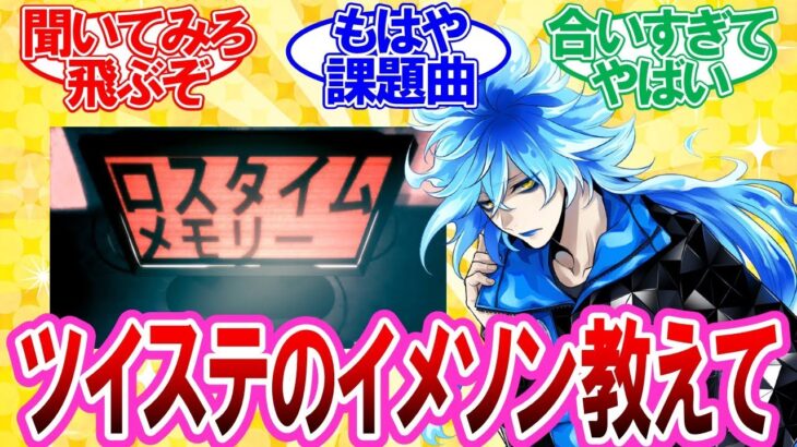 【ツイステ】ツイステのイメソンを語る監督生達の反応集