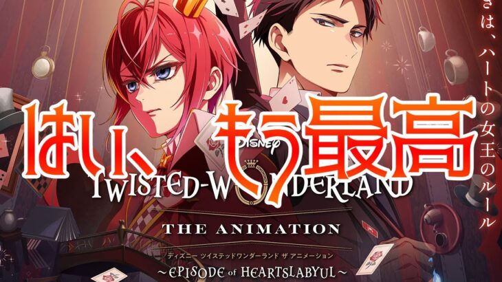 ツイステアニメの本ビジュアルのイケメン度に磨きがかかってる件「エピソード・オブ・ハーツラビュル」