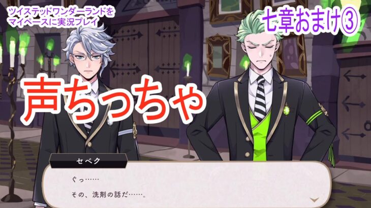 腹から声出しなさい【ツイステッドワンダーランドをマイペースに実況プレイ】　七章おまけ③